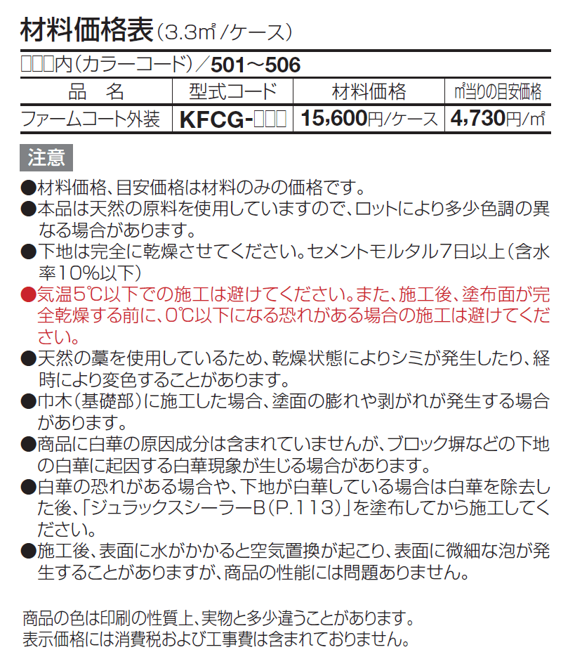 けいそう ファームコート外装【生産終了品】【2024年版】_価格_1