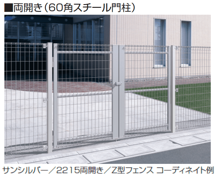 三協アルミの「ユメッシュZ型門扉 60角スチール門柱・アルミ角型門柱 打掛け錠/シリンダー錠仕様」