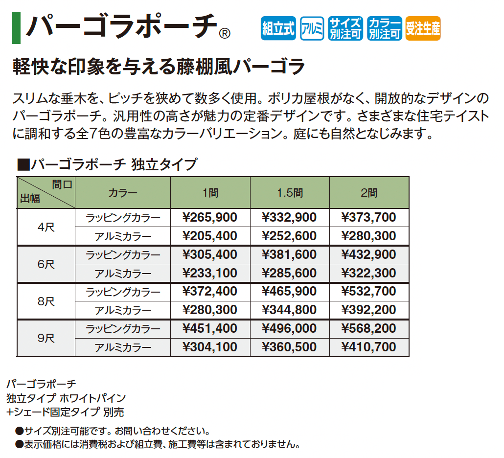 ポーチガーデン®︎ パーゴラポーチ®︎(独立タイプ)【2025年版】_価格_1