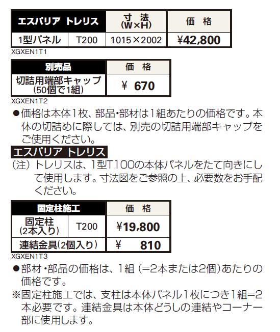エスパリア トレリス【2024年版】_価格_1