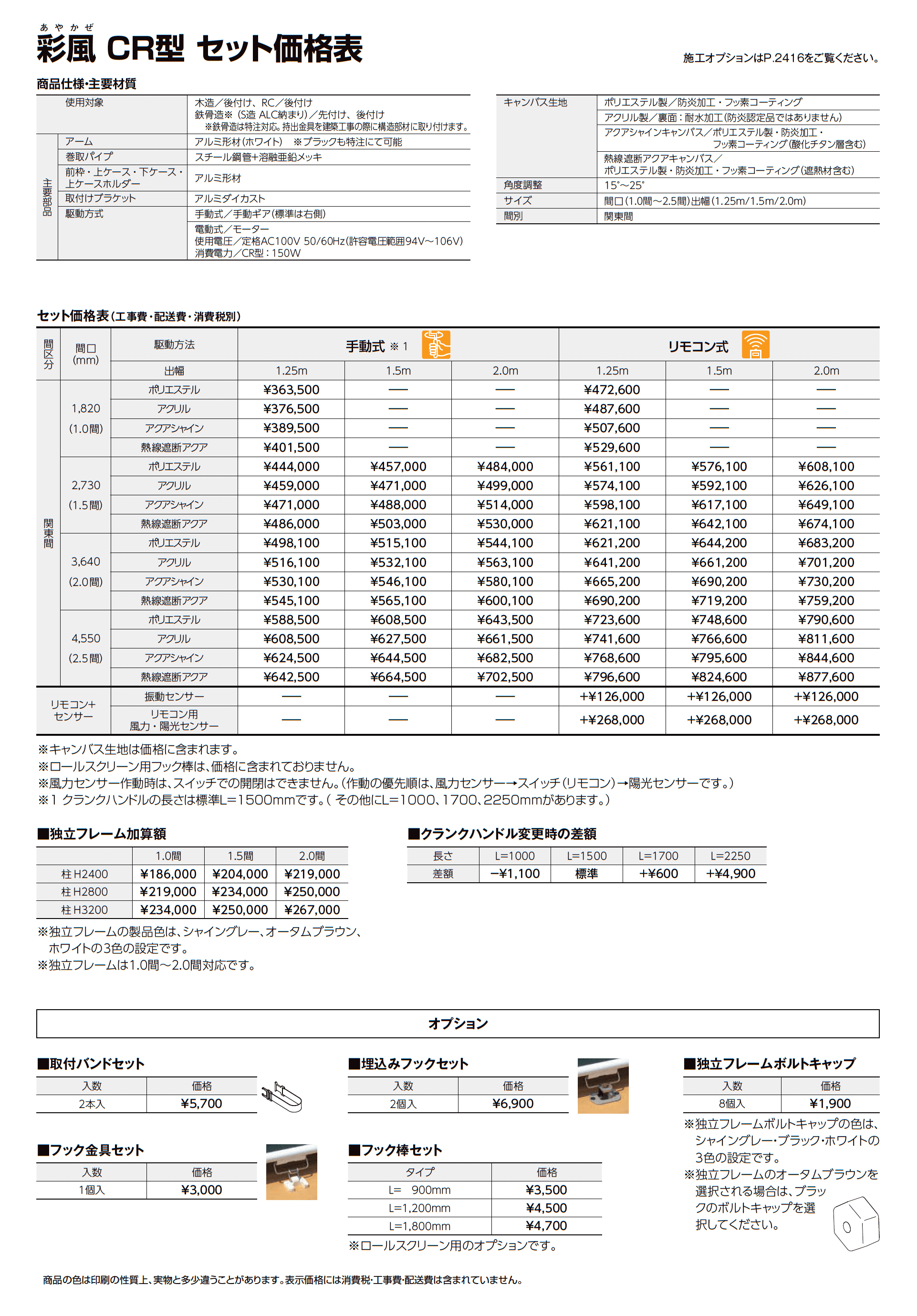 彩風CR型_価格_1