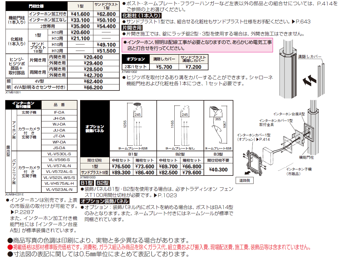 シャローネ 機能門柱1型/ サンドブラスト1型〈門柱仕様〉【2024年版】_価格_1