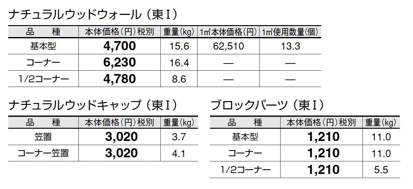 ナチュラルウッドウォール_価格_1