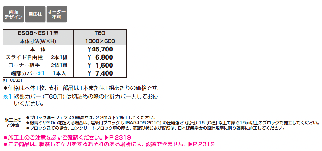 シャローネ フェンスES11型_価格_1