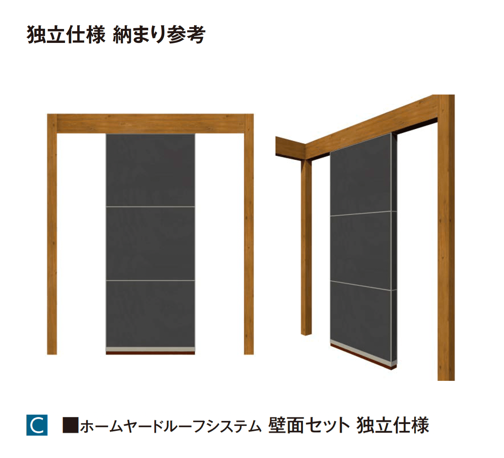 タカショーの「ホームヤードルーフ®︎システム 壁面セット」のサブ画像5