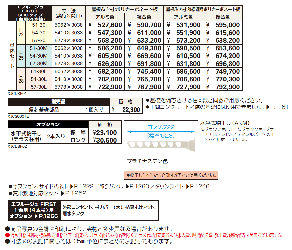 エフルージュ FIRST 600タイプ 1台用(4本柱) 単体セット【2024年版】_価格_1