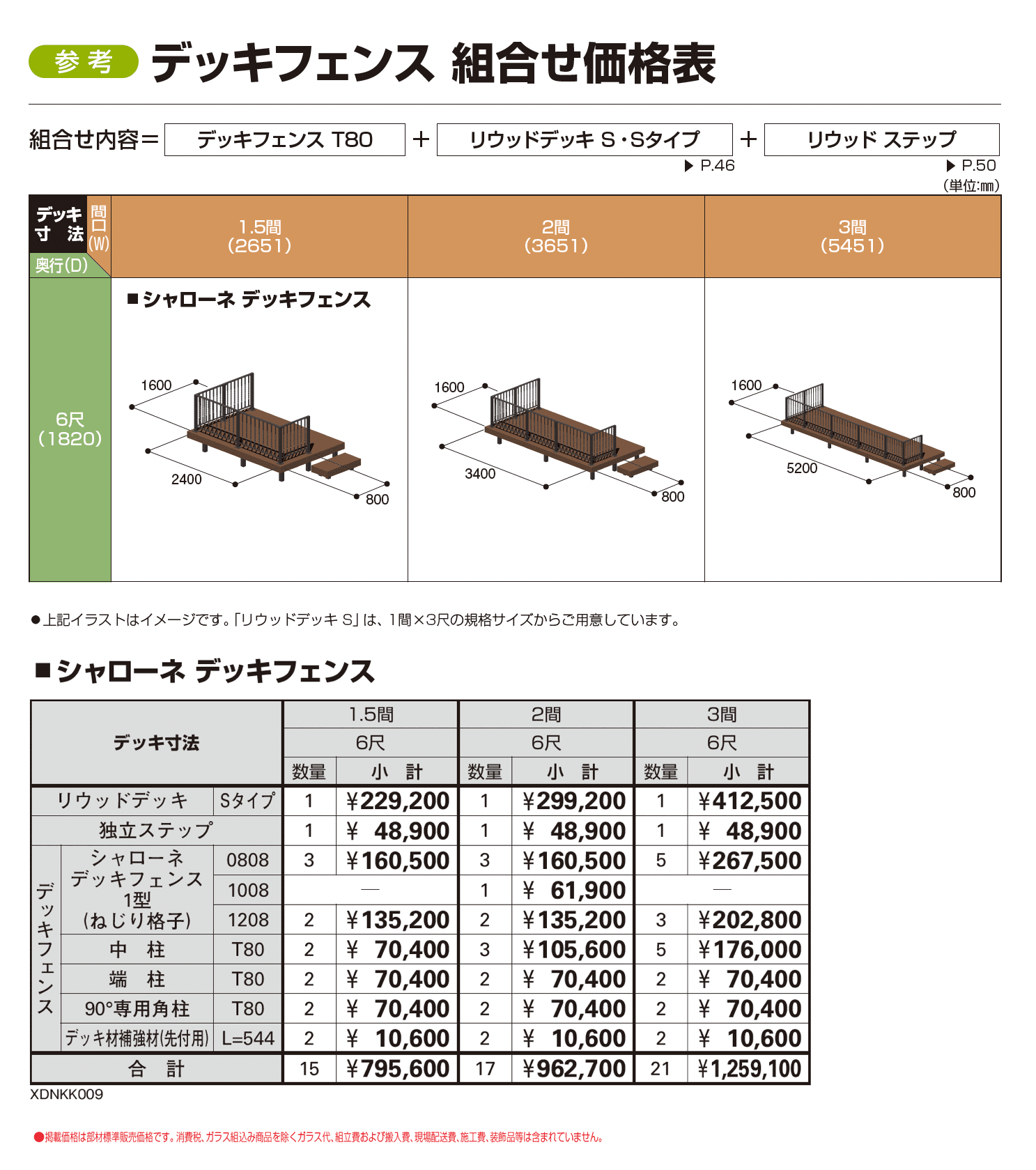シャローネ デッキフェンス 1型【2026年1月発売】_価格_2
