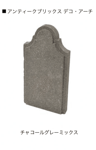 オンリーワンクラブの「アンティークブリックス アプローチ/デコ・アーチ」のサブ画像9