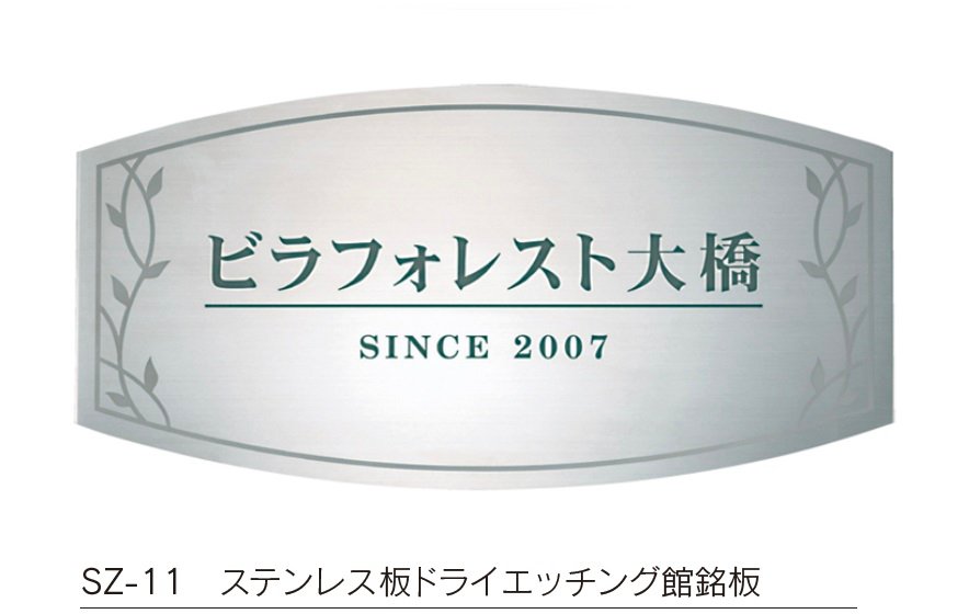 福彫の「【館銘板・商業サイン】ドライエッチング【2023年版】」のサブ画像5