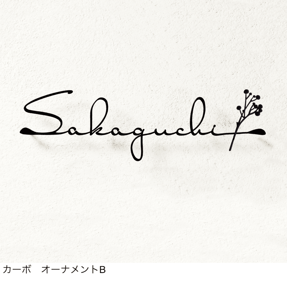 ディーズガーデンの「切文字コレクション K01表札【2024年版】」のサブ画像4