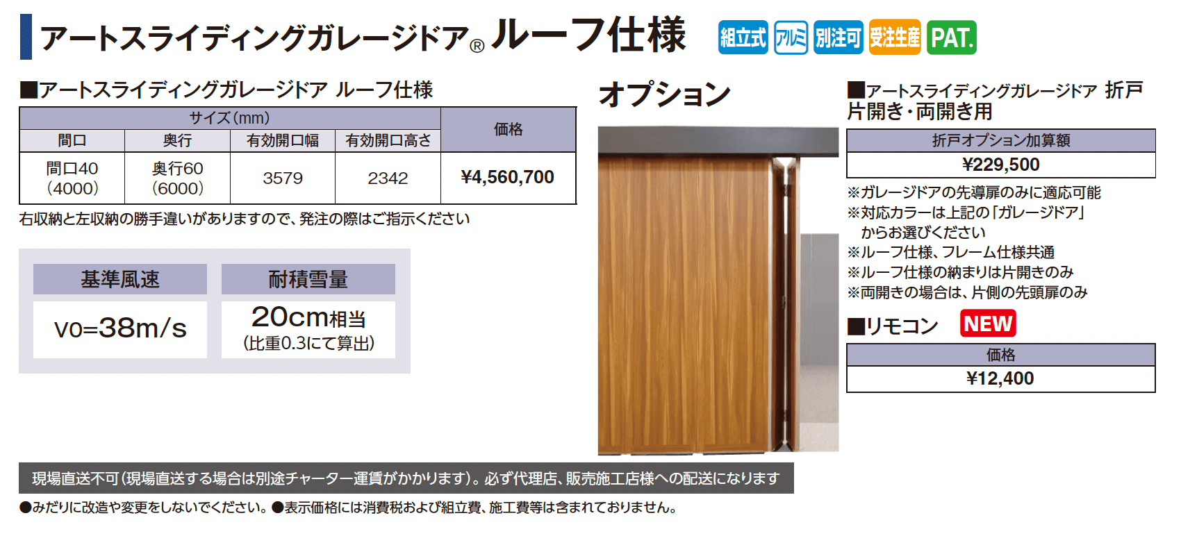 アートスライディングガレージドア®︎ ルーフ仕様_価格_1