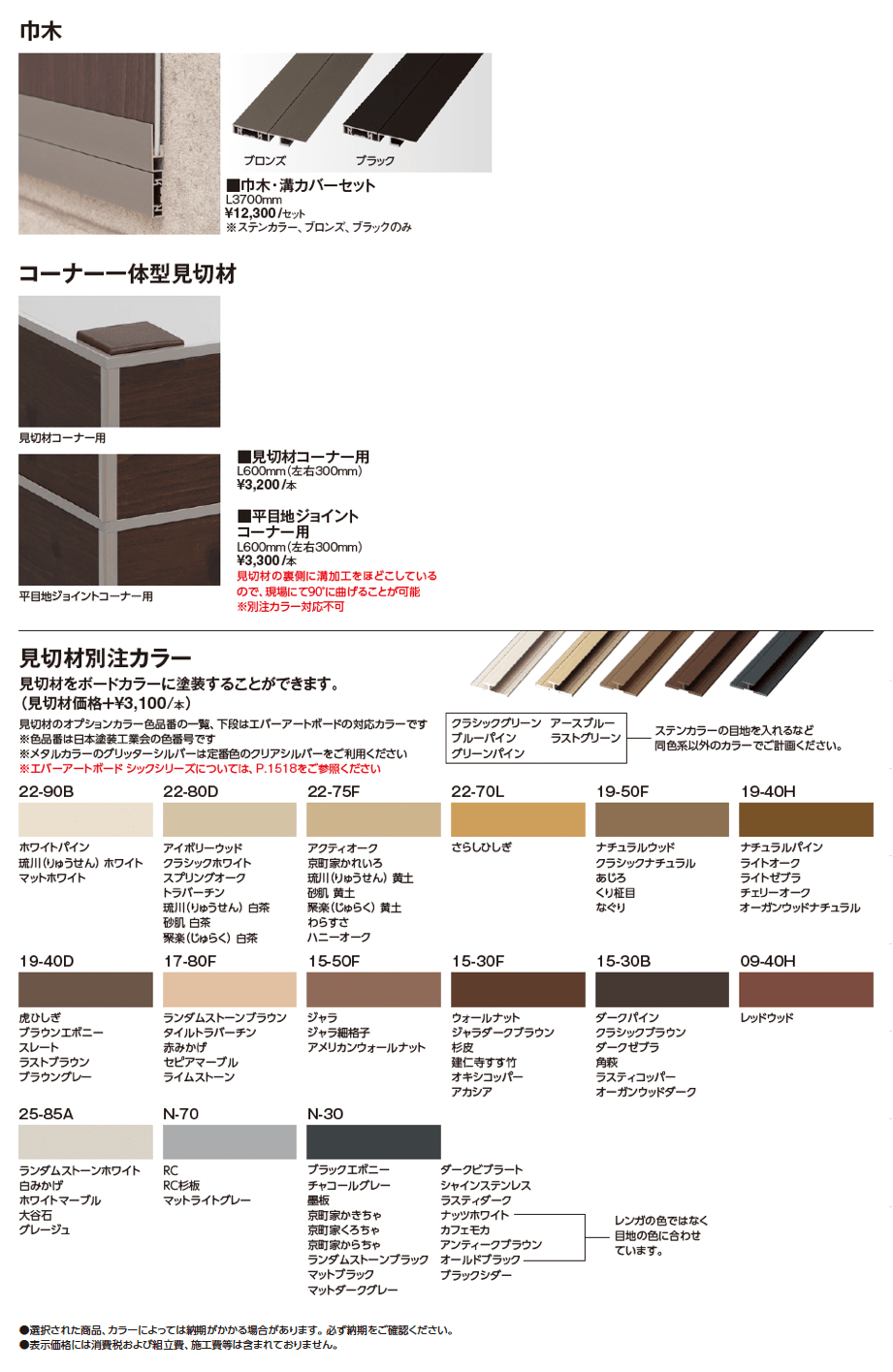 エバーアートボード®︎ 見切材_価格_2
