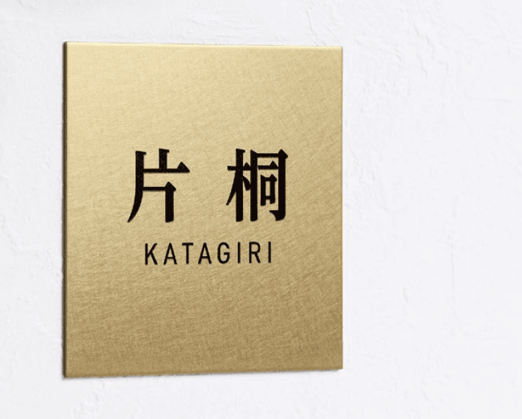 美濃クラフトの「シャルム ステンレス表札」のサブ画像1