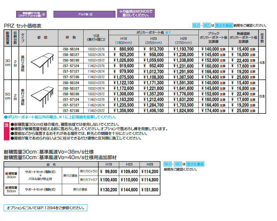 カムフィエースZ(耐積雪量30cm・50cm仕様:奥行連結)_価格_1
