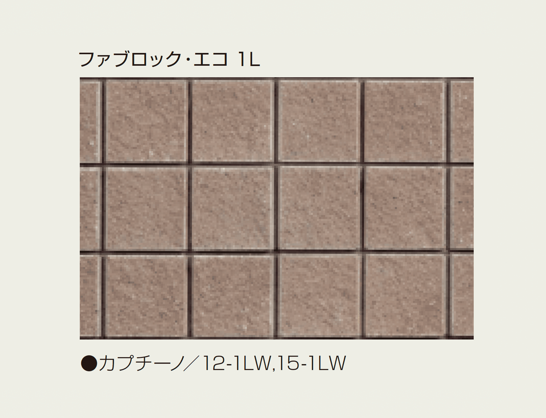 マツオコーポレーションの「ファブロック・エコ」のサブ画像2