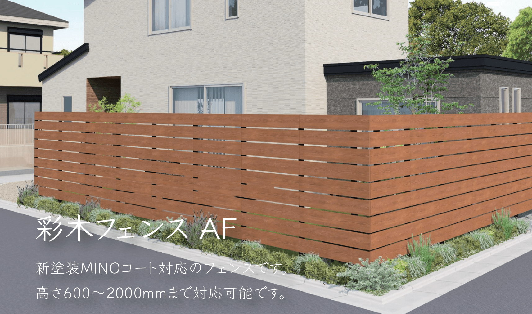 MINOの「彩木フェンス AF」