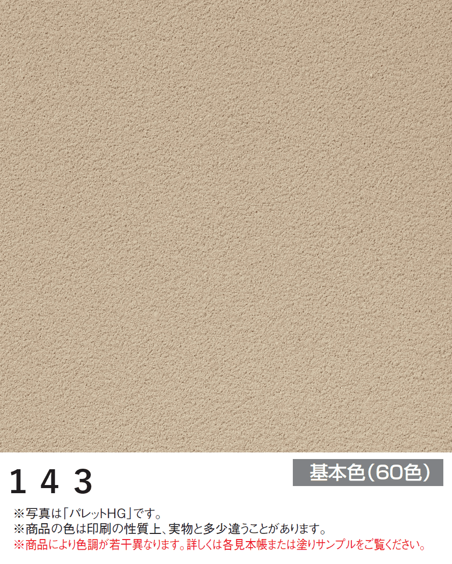 四国化成の「パレットHG ローラー塗りタイプ(標準タイプ/低温施工タイプ)【2024年版】」のサブ画像15