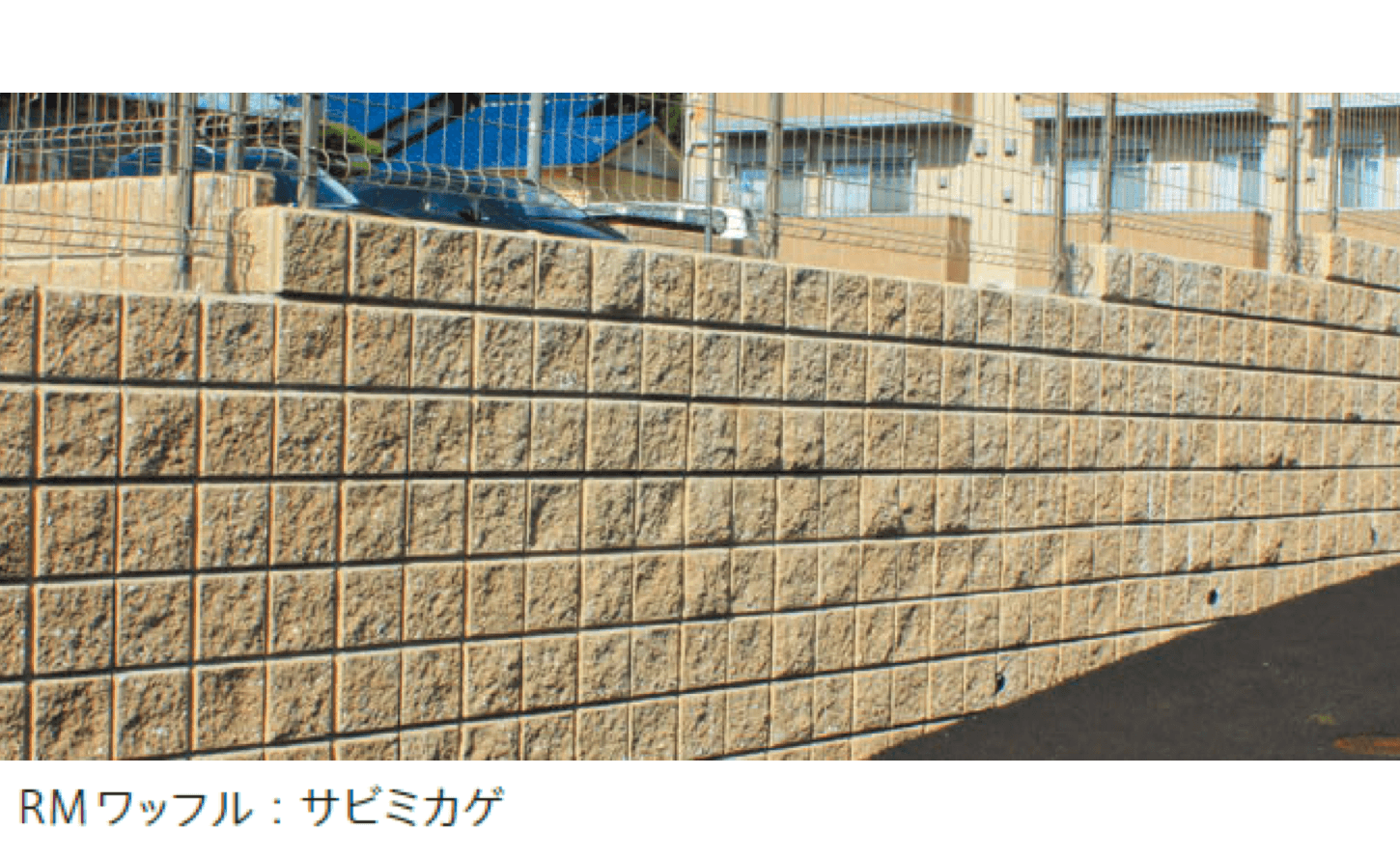 太陽エコブロックスの「RMワッフル」