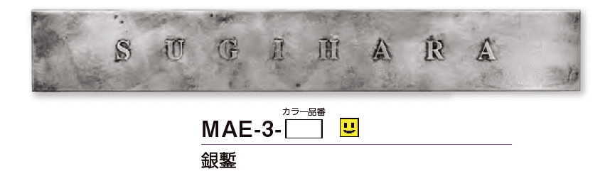 美濃クラフトの「エンシェント ステンレス表札【2024年版】」のサブ画像6