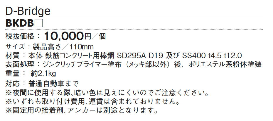 パーキングストップ D-Bridge【2024年版】_価格_1