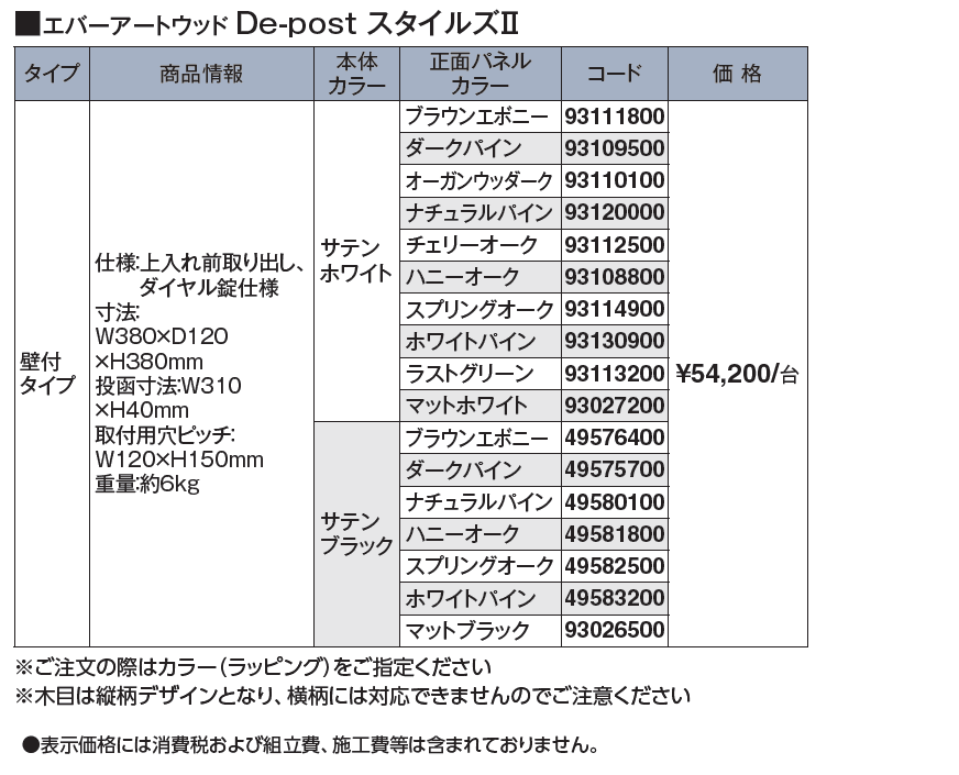 エバーアートウッド®︎De-post スタイルズⅡ【2024年版】_価格_1