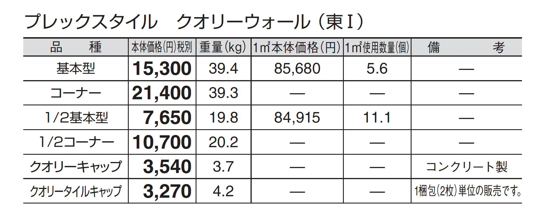 プレックスタイル クオリーウォール_価格_1