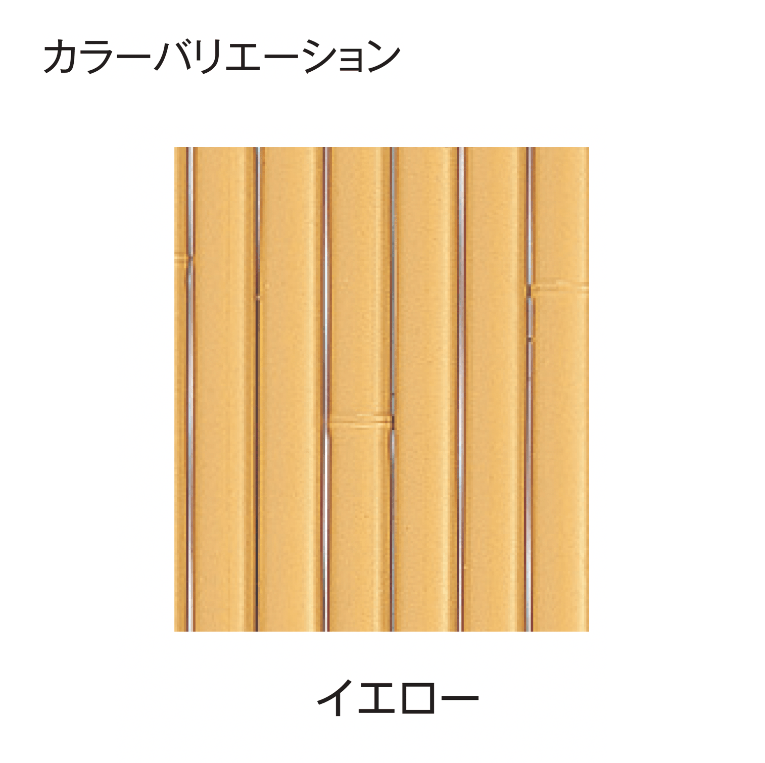 タカショーの「エコ竹 大津垣 19型セット」のサブ画像1
