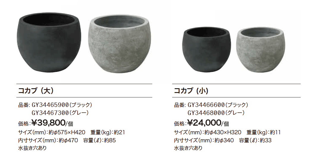 ガーデンポット コカブ【2023年版】_価格_1