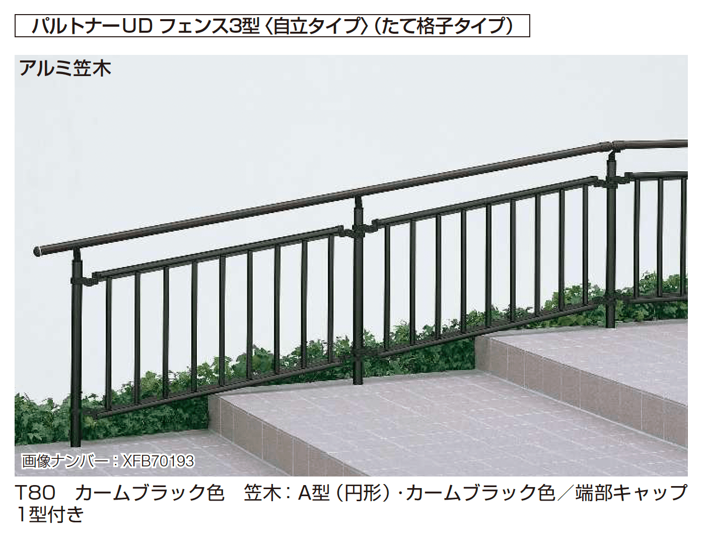 YKK APの「歩行補助手すり パルトナーUD フェンス〈自立タイプ〉」のサブ画像6