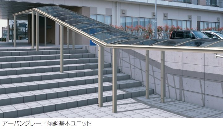 三協アルミの「ファインロードS 両支持タイプ 一般地域型 傾斜基本ユニット」