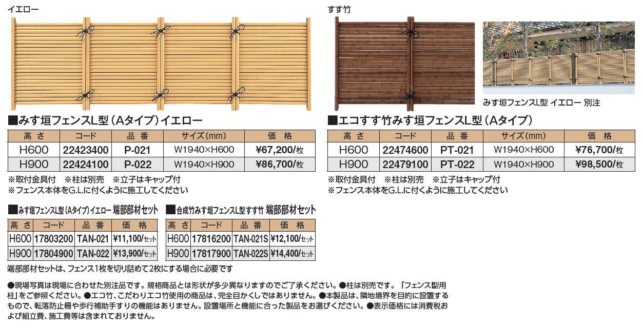 みす垣フェンスL型(Aタイプ)【2024年版】_価格_1
