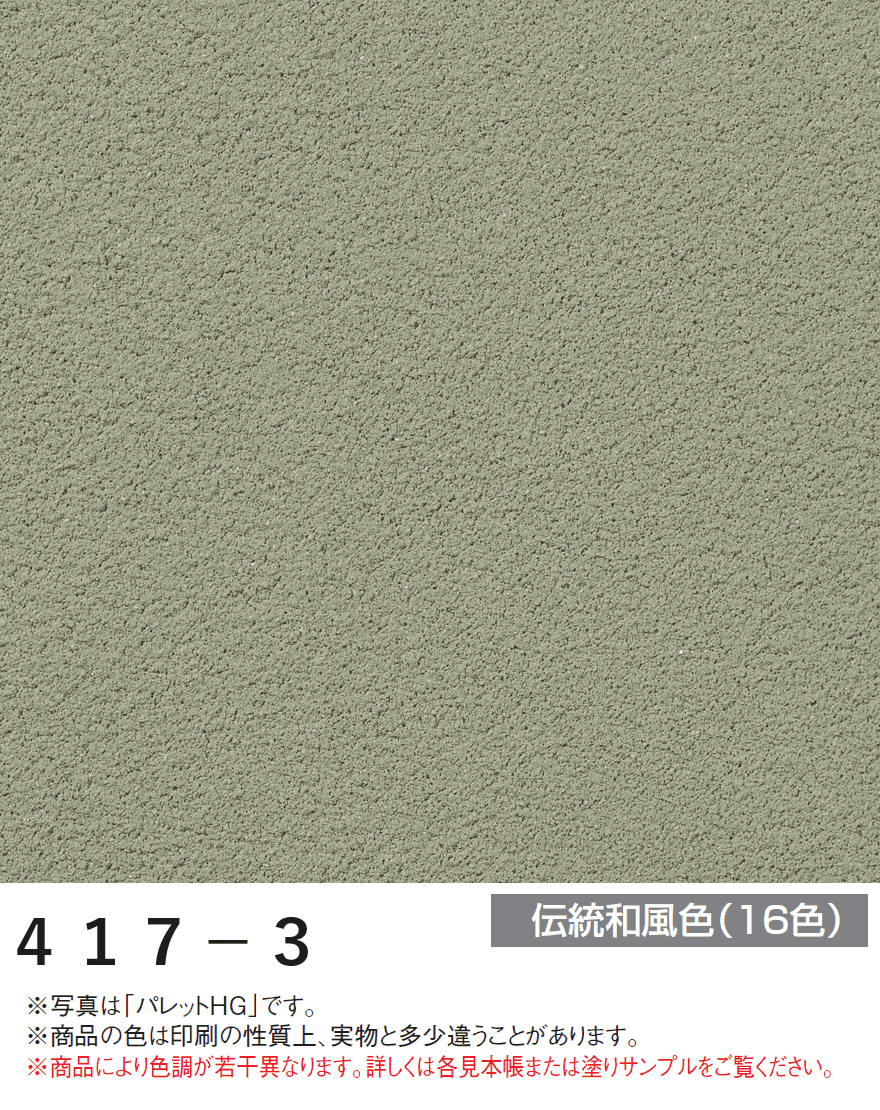 四国化成の「パレットHG ローラー塗りタイプ(標準タイプ/低温施工タイプ)【2024年版】」のサブ画像77