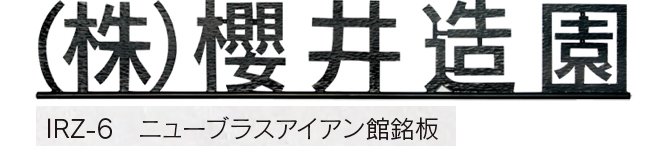 福彫の「【館銘板・商業サイン】ニューブラスアイアン【2023年版】」のサブ画像7