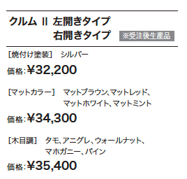 クルムⅡ 【2022年版】_価格_1