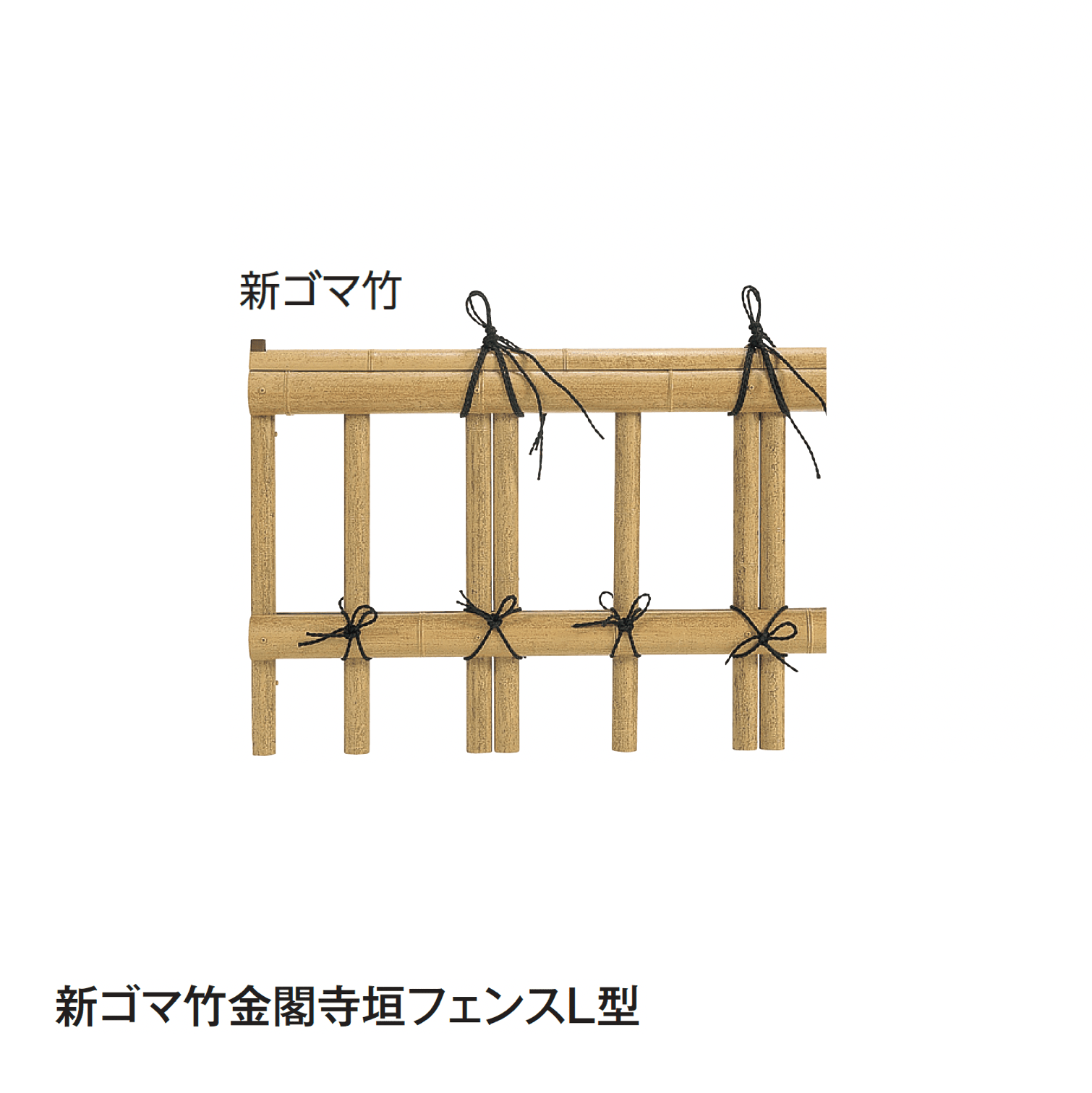 タカショーの「金閣寺垣フェンスL型」のサブ画像1