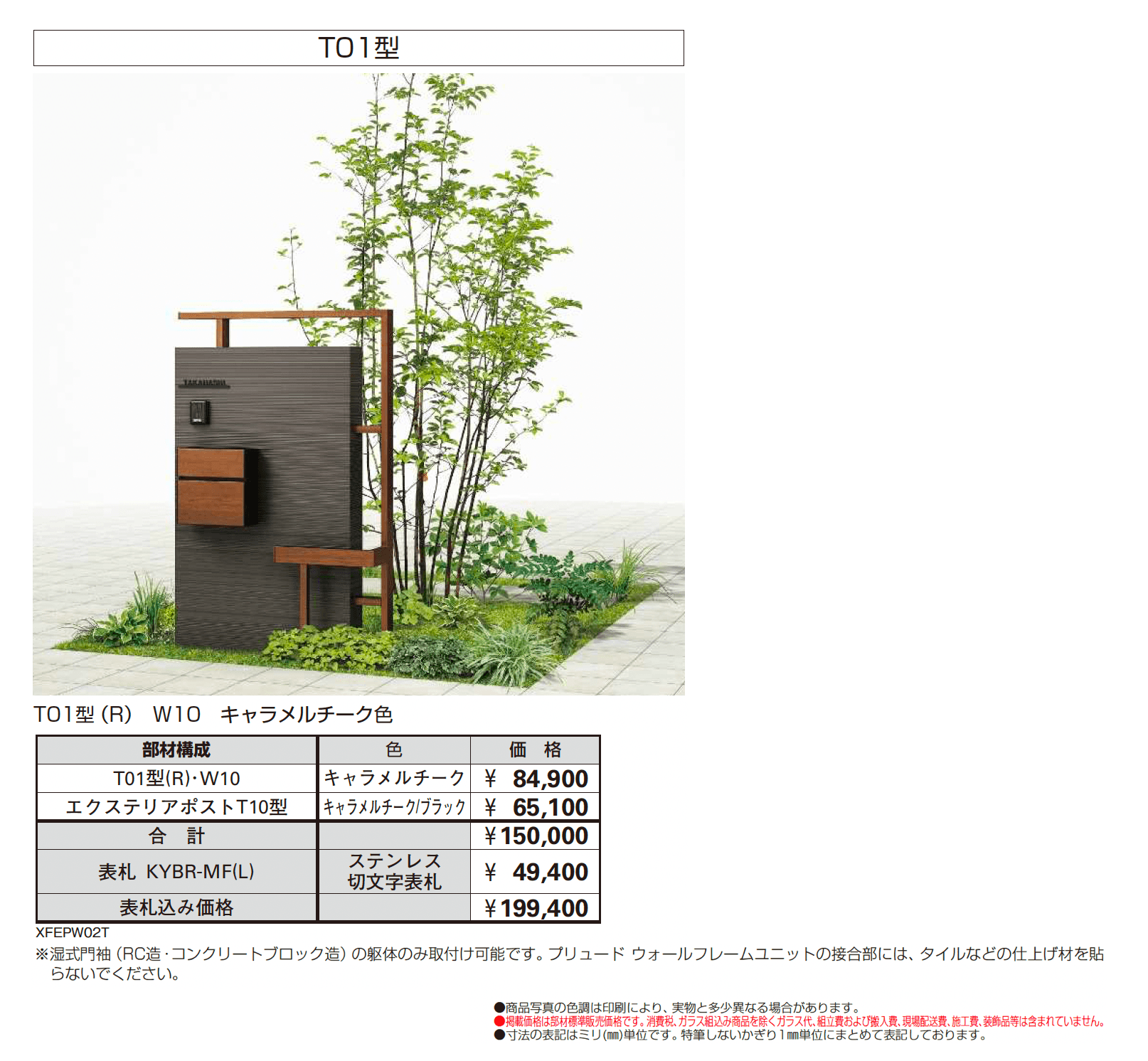 プリュード ウォールフレームユニットT01型_価格_2