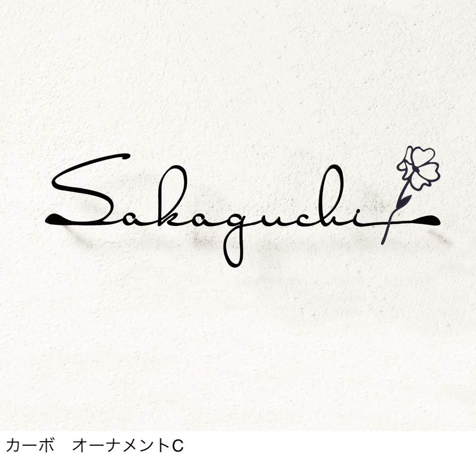 ディーズガーデンの「切文字コレクション K01表札【2024年版】」のサブ画像5