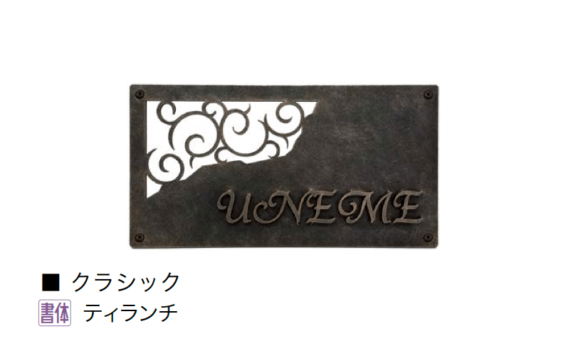オンリーワンクラブの「クラシカルアイアンネーム プレートタイプ」のサブ画像4