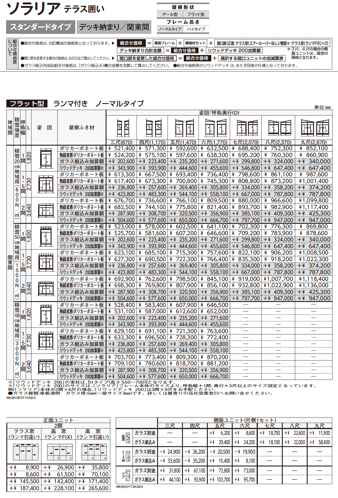 ソラリア テラス囲い スタンダードタイプ デッキ納まり_価格_4