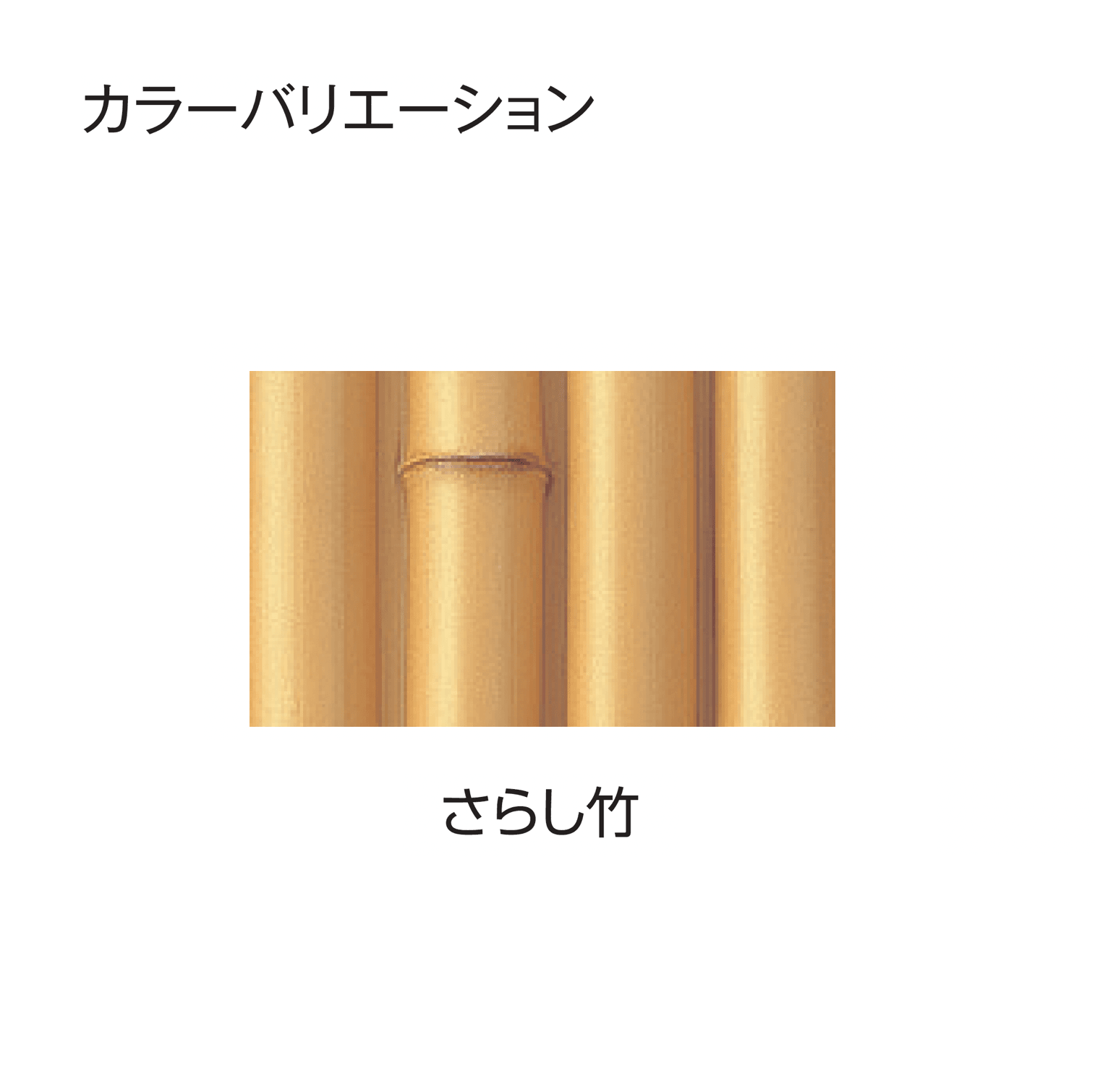 タカショーの「エバー8型セット(エバー竹林セット)」のサブ画像3
