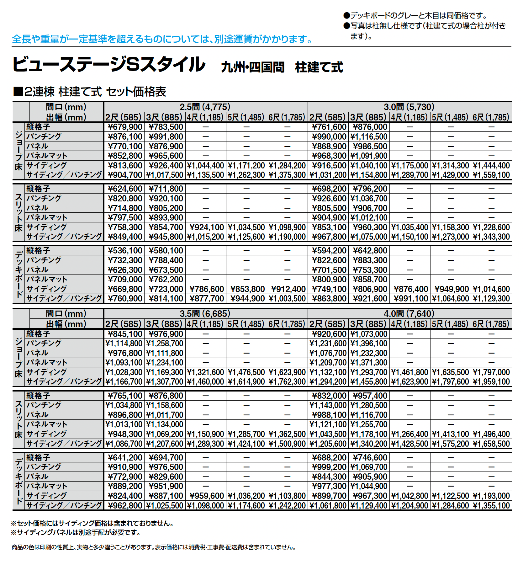 ビューステージ Sスタイル 九州・四国間 柱建て式_価格_2