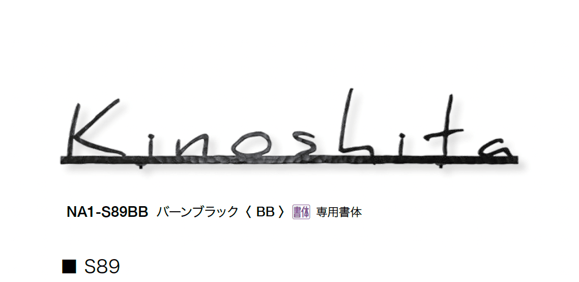 オンリーワンクラブの「フォレストヒルズネームプレート」のサブ画像17
