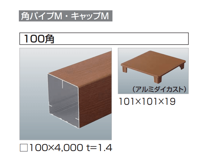四国化成の「汎用形材(木調タイプ)」