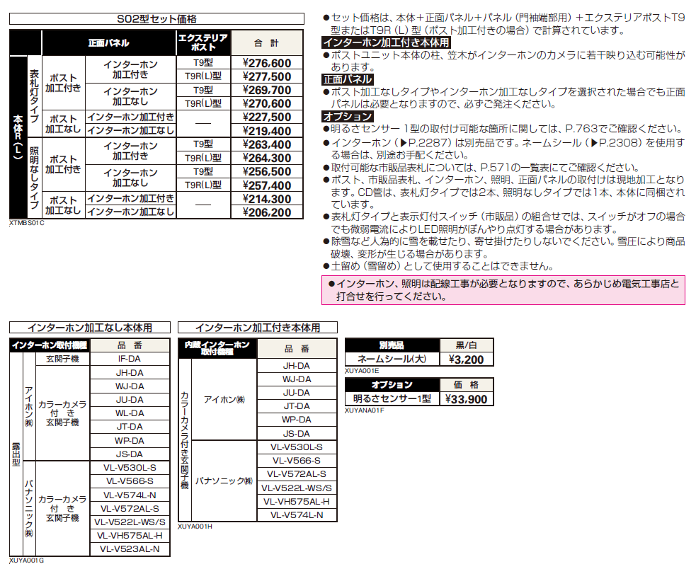 シャローネ ポストユニット S02型【2024年版】_価格_2