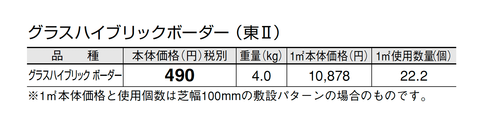 グラスハイブリックボーダー_価格_2