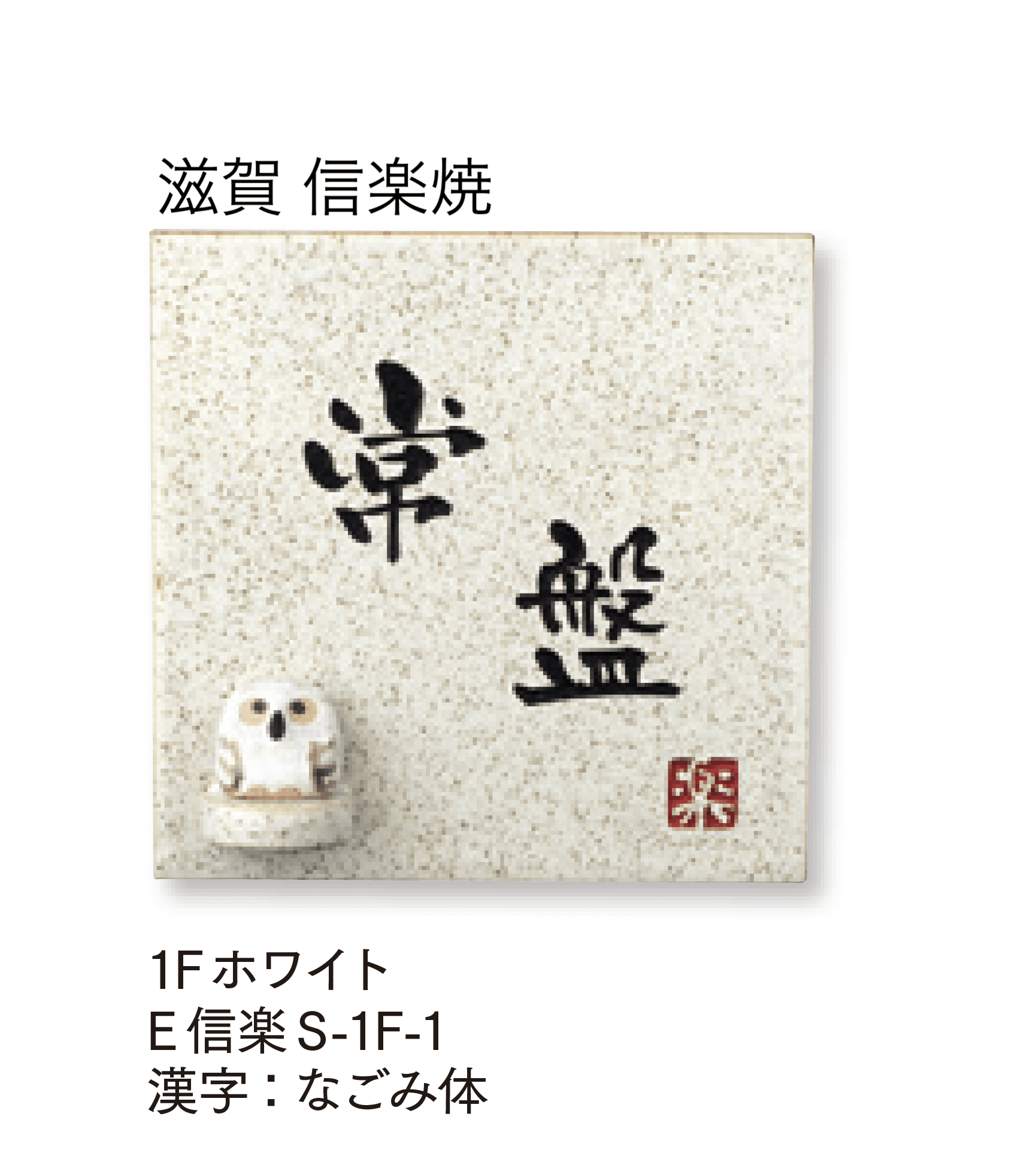 マチダコーポレーションの「焼き物サイン」のサブ画像2