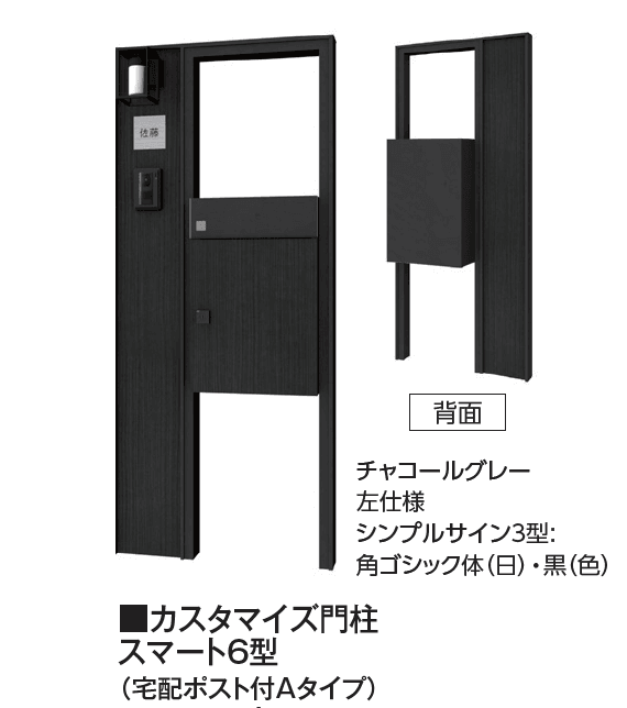 タカショーの「カスタマイズ門柱 スマート6型・7型【2024年版】」