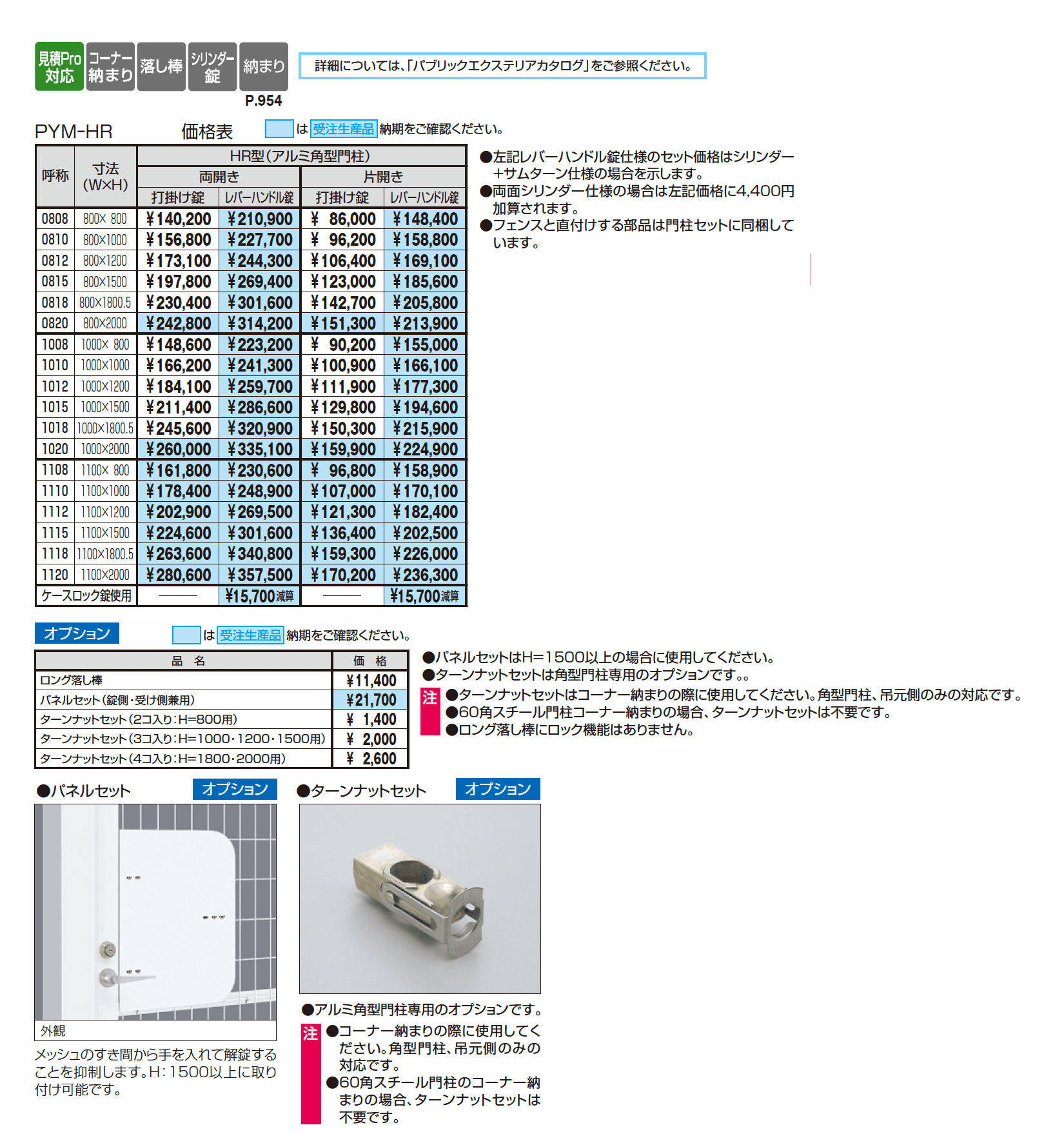 ユメッシュHR型門扉 アルミ角型門柱_価格_1