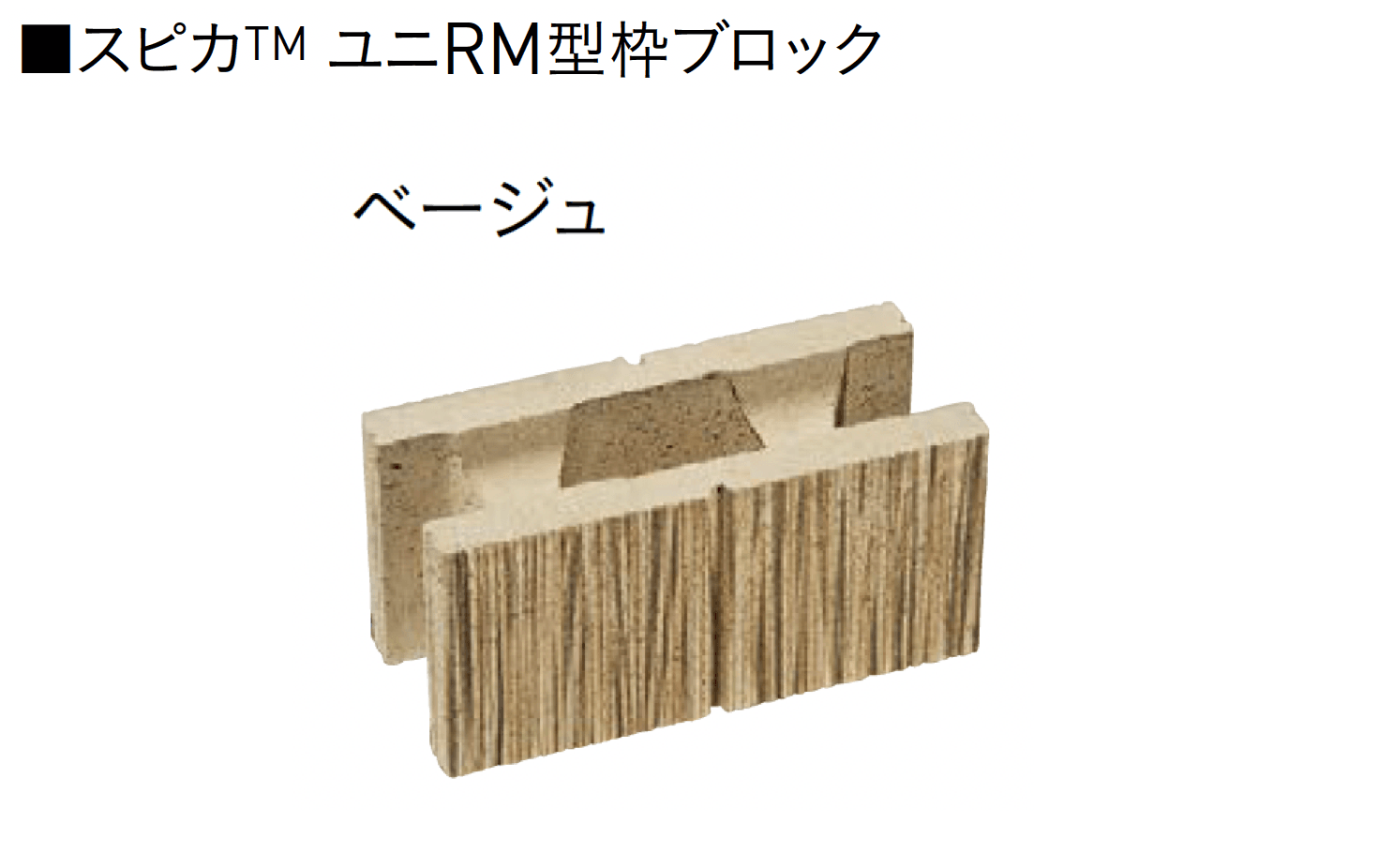 ユニソンの「ユニRM 型枠ブロック®︎」のサブ画像3