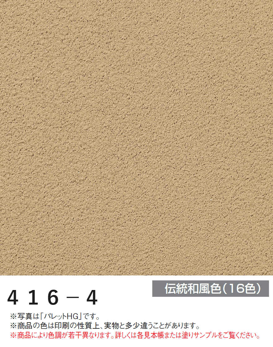 四国化成の「パレットHG ローラー塗りタイプ(標準タイプ/低温施工タイプ)【2024年版】」のサブ画像64